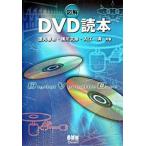 図解ＤＶＤ読本/オ-ム社/徳丸春樹（単行本） 中古