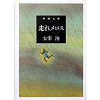  пробег .me Roth / Shinchosha / Dazai Osamu ( библиотека ) б/у 