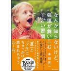 なんか知らないけど、強運が舞いこむすごい習慣/ＳＢクリエイティブ/本田晃一（単行本） 中古