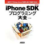 ｉＰｈｏｎｅ　ＳＤＫプログラミング大全 自作アプリをＡｐｐ　Ｓｔｏｒｅで世界に向けて販売で/アスキ-・メディアワ-クス/木下誠（大型本） 中古
