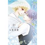 宵の嫁入り ３/小学館/七尾美緒（コミック） 中古