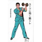 ス-ツに効く筋トレ/星海社/Ｔｅｓｔｏｓｔｅｒｏｎｅ（新書） 中古