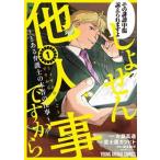 しょせん他人事ですから〜とある弁護士の本音の仕事〜 １/白泉社/富士屋カツヒト（コミック） 中古