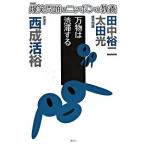爆笑問題のニッポンの教養 爆問学問 １２/講談社/太田光（新書） 中古