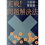 実戦！問題解決法/小学館/大前研一（単行本） 中古