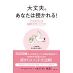 大丈夫。あなたは授かれる！　ママになりたいを応援するサポートブック/鴨ブックス/たけながみきと（単行本（ソフトカバー）） 中古
