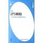 ｉＰＳ細胞 世紀の発見が医療を変える 増補/平凡社/八代嘉美（新書） 中古