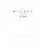 弱いつながり 検索ワ-ドを探す旅/幻冬舎/東浩紀（単行本） 中古