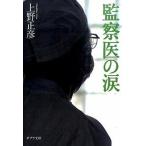 監察医の涙/ポプラ社/上野正彦（文庫） 中古