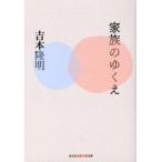 家族のゆくえ/光文社/吉本隆明（文庫） 中古