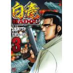 白竜ＨＡＤＯＵ ３/日本文芸社/天王寺大（コミック） 中古
