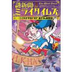 謎新聞ミライタイムズ ５/ポプラ社/佐東みどり（単行本） 中古