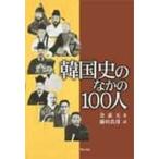 韓国史のなかの１００人/明石書店/金素天（単行本） 中古
