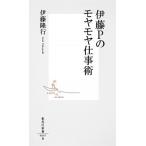 伊藤Ｐのモヤモヤ仕事術/集英社/伊藤隆行（新書） 中古