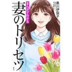 まんがでわかる妻のトリセツ/講談社/黒川伊保子（単行本） 中古