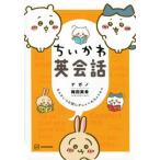 ちいかわ英会話　なんかいつの間にかしゃべれちゃうやつ/講談社/ナガノ（コミック） 中古