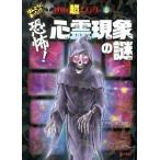 恐怖！心霊現象の謎/ポプラ社/並木伸一郎（単行本） 中古