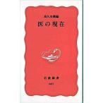 医の現在/岩波書店/高久史麿（新書） 中古