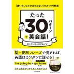 たった３０パターンで英会話！ 「言いたいことが出てこない」をスッキリ解消/ダイヤモンド社/ニック・ウィリアムソン（単行本（ソフトカバー）） 中古