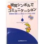 視覚シンボルで楽々コミュニケ-ション 障害者の暮らしに役立つシンボル１０００　ＣＤ-ＲＯ  /エンパワメント研究所/ドロップレット・プロジェクト（単行本 中古
