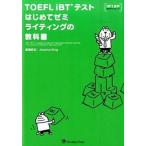 TOEFL iBT тест впервые .zemi свет. учебник / Japan время z/. остров ..( монография ( soft покрытие )) б/у 