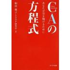 ＣＡの方程式 あなたが空を翔けるために/ふくろう出版/和田雅子（単行本） 中古