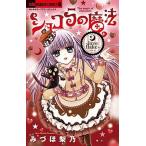 ショコラの魔法〜ｌｏｖｅ　ｆｌａｋｅ〜/小学館/みづほ梨乃（コミック） 中古