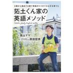 拓土くん家の英語メソッド ０歳から始めて８歳で英語ガイドができる子を育てた/ＫＡＤＯＫＡＷＡ/拓土ママ（単行本） 中古