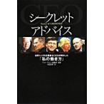 シ-クレットアドバイス 世界トップの企業家＆　ＣＥＯが明かした「私の働き方/幸福の科学出版/フォ-チュン編集部（ハードカバー） 中古