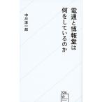 電通と博報堂は何をしているのか/星海社/中川淳一郎（新書） 中古