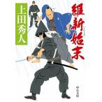 Yahoo! Yahoo!ショッピング(ヤフー ショッピング)維新始末/中央公論新社/上田秀人（文庫） 中古