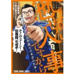 しょせん他人事ですから〜とある弁護士の本音の仕事〜 ３/白泉社/富士屋カツヒト（コミック） 中古