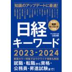 日経キーワード ２０２３-２０２４/日経ＢＰ/日経ＨＲ編集部（単行本（ソフトカバー）） 中古