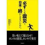 必ずくる震災で日本を終わらせないために。/時事通信出版局/福和伸夫（単行本（ソフトカバー）） 中古