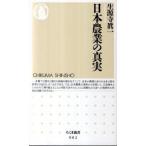 日本農業の真実/筑摩書房/生源寺真一（単行本） 中古