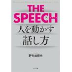 ＴＨＥ　ＳＰＥＥＣＨ 人を動かす話し方/ポプラ社/野村絵理奈（単行本） 中古