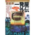 芸能界「一発屋」外伝 “笑いと哀しみ”の一発屋ワ-ルド/彩流社/宝泉薫（単行本） 中古