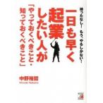 一日も早く起業したい人が「やっておくべきこと・知っておくべきこと」 待ったなし！もう、やるしかない！/明日香出版社/中野裕哲（単行本（ソフトカバー） 中古