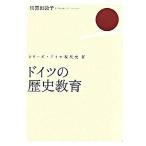 ドイツの歴史教育/白水社/川喜田敦子（単行本） 中古