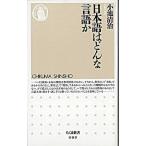日本語はどんな言語か/筑摩書房/小池清治（新書） 中古