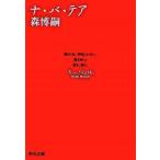 Yahoo! Yahoo!ショッピング(ヤフー ショッピング)ナ・バ・テア/中央公論新社/森博嗣（文庫） 中古