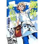 颯爽な家政婦さん/双葉社/小池田マヤ（コミック） 中古