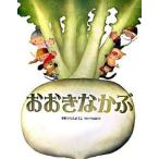 おおきなかぶ ロシア民話より  /金の星社/いもとようこ (大型本) 中古