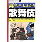 面白いほどよくわかる歌舞伎 ル-ツ・歴史から代表的な演目まで歌舞伎の魅力のすべ/日本文芸社/宗方翔（単行本） 中古