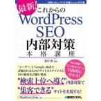 これからのＷｏｒｄＰｒｅｓｓ　ＳＥＯ　内部対策本格講座 効果が出ないサイト改善のための手引書/秀和システム新社/瀧内賢（単行本） 中古