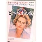 ビルバオの鏡   /東京創元社/シャ-ロット・マクラウド（文庫） 中古