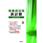 情報利活用表計算 Ｅｘｃｅｌ　２０１９対応/日経ＢＰ/阿部香織（単行本） 中古