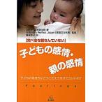 子どもの感情・親の感情 完ぺきな親なんていない/遠見書房/カナダ・公衆衛生局（単行本） 中古