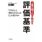 人事の超プロが明かす評価基準/三笠書房/西尾太（単行本（ソフトカバー）） 中古