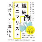 片付け・部屋づくりから一人時間の過ごし方まで繊細ミニマリストのゆるっと気持ちいい/大和出版（文京区）/ＬｕＬｕ（単行本） 中古
